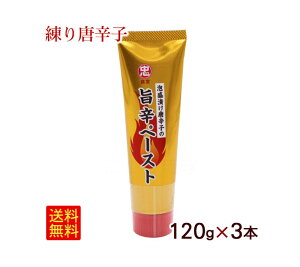 練り唐辛子 唐辛子 泡盛漬け唐辛子の旨辛ペースト 120g×3本/唐辛子ペースト チューブ 激辛 沖縄お土産 3個セット ラーメン、汁物、炒め物