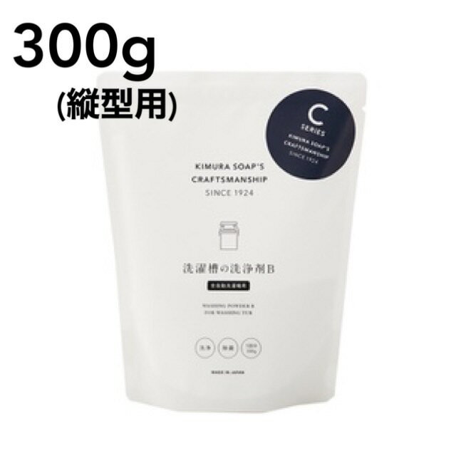 洗濯槽の洗浄剤B 300g 木村石鹸 クラフトマンシップ 1