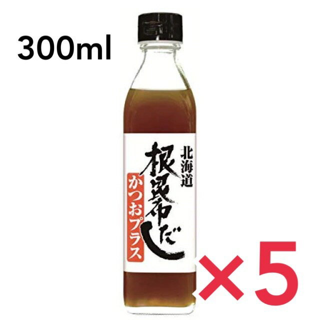 【根昆布とカツオを合わせた素材の味を引き立てる上品な味わい】 「北海道 根昆布だし かつおプラス 300ml　5本セット」は、北海道・日高産の根昆布にカツオをあわせた、素材の味を引き立てる上品なだしです。昆布の旨みを独自の技法によってさらに追及しました。昆布とカツオの合わせだしが、お料理のコクと旨みを一層引き立てます。保存料、着色料無使用。1本あたり300ml入り。 北海道・日高産の根昆布にカツオを加えた合わせだしです。お料理のコクと旨みを一層引き立てます。 製造元:北海道ケンソ 内容量:300ml（1本あたり） 原材料 魚介抽出液(かつおぶし、さばぶし、むろあじぶし)、日高産根昆布、食塩、調味料(アミノ酸等)、PH調整剤、増粘多糖類、 (原材料の一部に小麦、さばを含む)