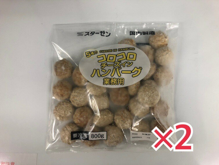 コロコロ チーズインハンバーグ ひとくち ミニ 800g 約32個 ×2袋セット スターゼン 業務用 焼成済 お手軽 簡単 牛肉 豚肉 チーズ 新生活 煮込みハンバーグ