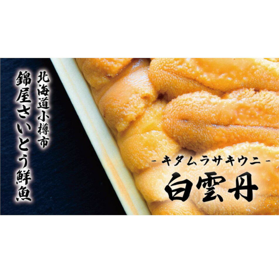 キタムラサキウニは優しい甘さで日本人好みのクセが少なく食べやすいウニです。漁の期間が4月から9月末までと長いため、手に取りやすい価格となっています。粒が大きく、ウニの美味しさを十分に楽しめます。明るい黄色の色味が特徴のウニです。 北海道の豊かな海が育てたウニをお届けします。 まずは、お刺身でウニ本来の味を！ その後ぜひご飯と一緒にお召し上がりください！ まるで獲れたてのような新鮮なお味をご家庭でお楽しみください。 産地：北海道小樽市産 　　　錦屋さいとう鮮魚 賞味期限：5日