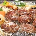 味付けジンギスカン ラム肉 バーベキュー 焼肉 サフォークラム 300g 北海道産 ジンギスカン バーベキュー 焼肉