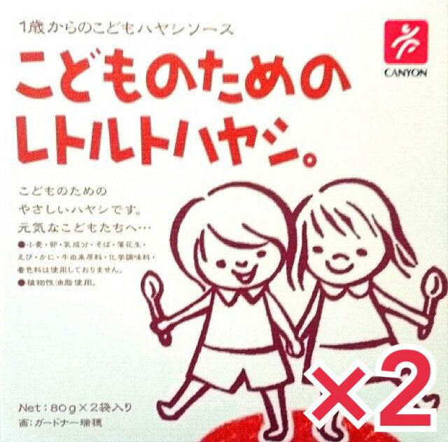 こどものためのレトルトハヤシ（80g×2袋入）×2箱セット キャニオンスパイス 名称(キャニオン) こどものためのレトルトハヤシ 原材料名野菜（玉ねぎ、人参、セロリ）、ミディトマトピューレ、トマトピューレ、豚肉、でん粉、植物油脂（菜種）、粗糖、ポークエキス、かぼちゃピューレ、バナナピューレ、リンゴピューレ、野菜エキス、食塩、酵母エキス、マッシュルームエキスパウダー、（一部に豚肉・鶏肉・バナナ・りんごを含む） 内容量80g×2袋入り　2箱セット　 保存方法直射日光を避け、常温で保存してください。 商品情報国産野菜を使用したこどものためのやさしいレトルトシリーズです。オムライスやパスタのルウとしてもお使いいただけます。 たっぷりのトマトに、淡路産たまねぎ、りんごとバナナを使用した、まろやかなやさしい味のハヤシソースに仕上げました。 小麦・卵・乳成分・そば・落花生・えび・かに・牛由来原料・化学調味料・着色料は使用しておりません。 油は植物性油脂を使用しております。また、油を抑えて作っておりますので、温めなくてもおいしくお召し上がりいただけます。 食べ方袋（レトルトパウチ）を熱湯に入れ2〜3分間温めて、熱い間にお召し上がりください。 電子レンジの場合、袋（レトルトパウチ）の中身を深めのレンジ対応の耐熱容器に移し替えてラップをかけ、500Wの場合約1分間温めてお召し上がりください。 （加熱時間は、機種・ワット数により異なりますので、電子レンジの説明書などを参考に加減してください。）