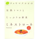 CHAYA（チャヤ）ミネストローネ 1個 マクロビ ビーガン対応/添加物 香料 保存料 着色料 化学調味料 白砂糖 乳製品 卵不使用/自然海塩海..