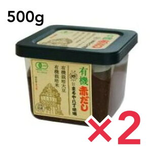 まるや八丁味噌 有機赤だし 八丁味噌 500g 無添加 無農薬 国産 調味料 料理用みそ 味噌汁 大容量 赤だし まるや 八丁味噌 赤みそ おいしい 料亭風 本場の味 2個セット