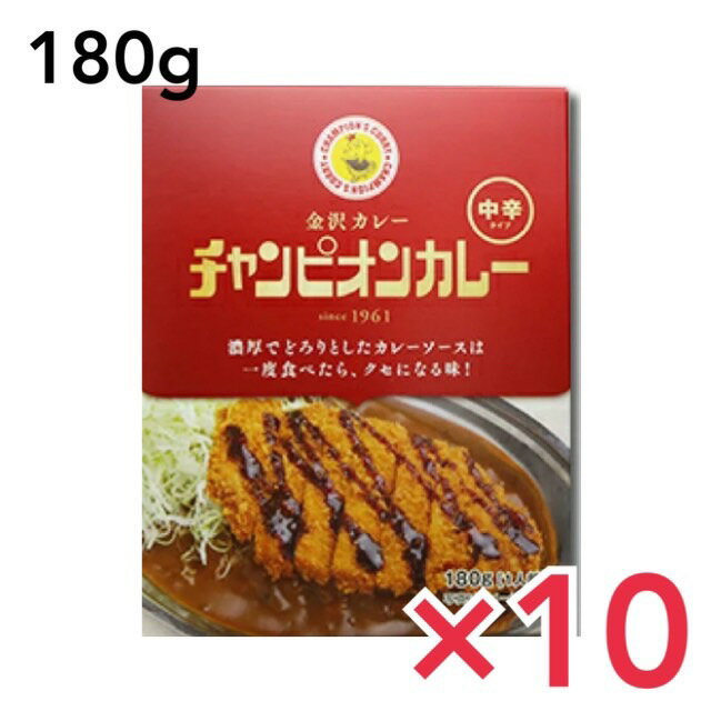 チャンピオンカレー 中辛 180g カレー レトルト 10個セット 金沢のソウルフード