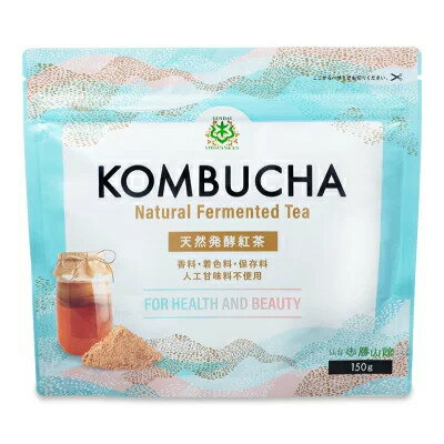 発酵 紅茶 コンブチャ 無添加 粉末 150g kombucha 仙台勝山館 無添加 紅茶 キノコ 酵素 酵素ドリンク 腸 善玉菌 プロバイオティクス 乳酸菌 酵母 粉 パウダー