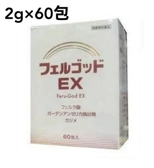 フェルゴッドEX 2g×60包 サプリ サプリメント 健康サプリ 健康サプリメント 健康食品 健康補助食品 フェルラ酸含有 ガーデンアンゼリカ