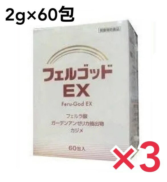 フェルゴッドEX 2g×60包 サプリ サプリメント 健康サプリ 健康サプリメント 健康食品 健康補助食品　3個セット