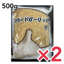 フライドガーリック 揚げにんにく 500g×2袋 (油蒜酥) 粒状 台湾産 友盛貿易