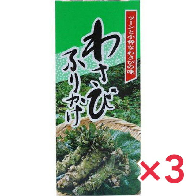 【訳ありセール！フードロス削減運動実施中！】みなり わさびふりかけ 85g x3個セット ワサビ 山葵 フリカケ ボトル 辛味 北海道 ご当地グルメ ツン辛 御歳暮 お歳暮 お中元 母の日 父の日【賞味期限2024年7月26日】CC