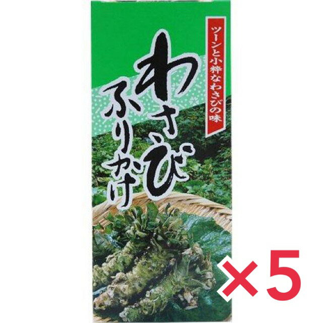 【訳ありセール！フードロス削減運動実施中！】みなり わさびふりかけ 85g x5個セット ワサビ 山葵 フリカケ ボトル 辛味 北海道 ご当地グルメ ツン辛 御歳暮 お歳暮 お中元 母の日 父の日【賞味期限2024年7月26日】CC