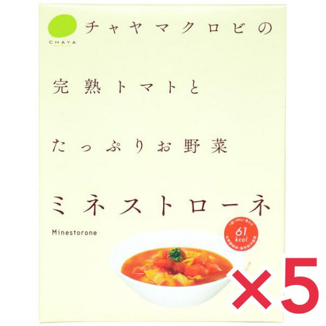 CHAYA（チャヤ）ミネストローネ 5個セット マクロビ ビーガン対応/添加物 香料 保存料 着色料 化学調味料 白砂糖 乳製品 卵不使用/自然海塩海の精使用