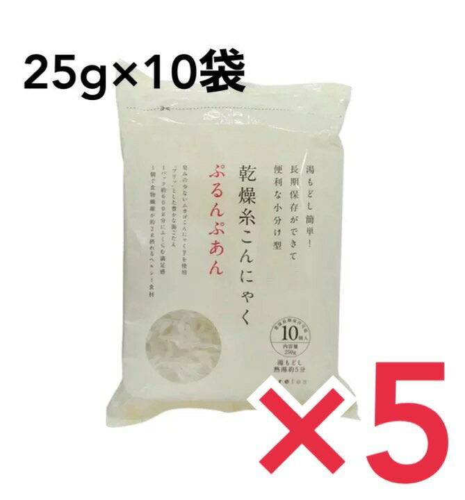 サラダ、炒めもの、煮物、お鍋など、いろいろなお料理に。 無農薬・無添加・食物繊維豊富なヘルシー食材。 「ぷりっ」とした食感と味しみの良さが特徴の乾燥糸こんにゃく「ぷるんぷあん」。 乾物なので、製造日より2年も常温保存ができるという特徴に加え、 インドネシア自生種のムカゴこんにゃく芋が主原料で、 日本のこんにゃくでは味わえない独特の食感をお楽しみ頂けます。 普通のこんにゃくに比べ1.5倍もの食物繊維を含み、たった数分の湯戻しで利用できる手軽さも魅力です。 いろいろな料理にも合い、食卓のバリエーションが広がります。 ★ぷるんぷあんの使い方★ たっぷりの熱湯に浸して約5分で戻ります。 1個約25gを湯戻しすると約60gに膨らみます。 乾燥時に水あめ（タピオカ由来）を使用しておりますので、甘味やカロリーが気になる方は、しっかり水洗いをして下さい。 ※お鍋やスープ、肉じゃがなどの煮物には、乾燥したままお使い頂けます。 ただし、水あめの甘味がでるので、味付けやカロリーにはご注意下さい。 ■原材料■ 水あめ、タピオカでんぷん、こんにゃく粉、水酸化カルシウム（こんにゃく用凝固剤）、クエン酸 ■内容量■ 250g（10個入）× 5個セット ■保存方法■ 常温（直射日光を避ける） ■賞味期限■ 製造日より2年 　※実際にお届けする商品の賞味期間は、在庫状況により短くなりますので何卒ご了承下さい。 ■原産国■ インドネシア ■輸入者■ アイレス株式会社 ■販売者■ 株式会社トレテス ■栄養成分表示1個(25g)あたり■ エネルギー：86kcal たんぱく質：0g 脂質：0g 炭水化物：22.5g（糖質：20.5g、食物繊維：2.0g） ナトリウム：4.1mg（食塩相当量：0.01g）