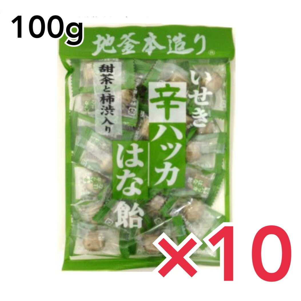 【まとめ買いでお得】甜茶柿渋入 はなのど飴 手作り飴 辛ハッカ はな飴 甜茶と柿渋入り 井関食品 ×10個セット