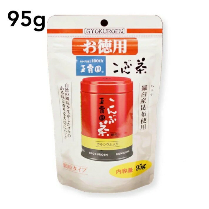 玉露園 こんぶ茶 お徳用スタンドパック 95g 昆布茶 旨味 お得用 業務用 玉露園 (1)玉露園のこんぶ茶は北海道羅臼産の良質ラウス昆布を 　　100%使用しています。 　　・ラウス昆布ってなに？ 　　　　北海道知床の国後(クナシリ)島側にだけ生えている 　　　　最高級の昆布のことです。 　　　　茶褐色で丈のある優良昆布でリシリ系 　　　　エナガオニコンブの別称があり、 　　　　生産高もわずかで品質がとびぬけてすぐれている 　　　　高価な昆布です。 (2)昆布の効用ってなに？ 　　　色々あるが消化吸収されなければその効力は発揮 　　　しにくい。 　　　そこで玉露園のこんぶ茶は消化吸収されやすいよう 　　　に300メッシュという超微粒子に遠赤外線で 　　　乾燥させたラウス昆布を粉砕します。 　　　玉露園のこんぶ茶はお湯を注ぐと茶碗の中に 　　　モヤモヤとした雲状の昆布色のものができるのが 　　　特徴です。 (3)なんの為に大粒の顆粒状に仕上げてあるのか。 　　　これはお湯を注ぐとサッーと溶けるとともに、 　　　品質を一定にし保存期間も長く保つことができるよう 　　　にした為です。 (4)玉露園のこんぶ茶の使われ方。 　　　玉露園のこんぶ茶は飲むだけでなく、 　　　幅広く調味料としても使用されています。 　　　ご家庭での鍋物・お漬物・お吸い物など 　　　料理のかくし味として使用されているほか、 　　　業務用としてもスパゲッティー専門店・お惣菜店・ 　　　お弁当店などにも使われています。 名　　　称こんぶ茶（カルシウム入り） 原材料名食塩・砂糖・昆布・デキストリン・調味料（アミノ酸等）、コーラルカルシウム 賞味期限弊社製造から2年間(未開封) 内容量95g 保存方法高温及び多湿の所を避けて保存してください 取扱上の注意開封後はお早めにお召し上がりください。 外袋寸法縦194ミリ×幅119ミリ×厚さ約45ミリ 製造者玉露園食品工業（株）GD 東京都文京区関口1-13-19 TEL　03（3260）6464