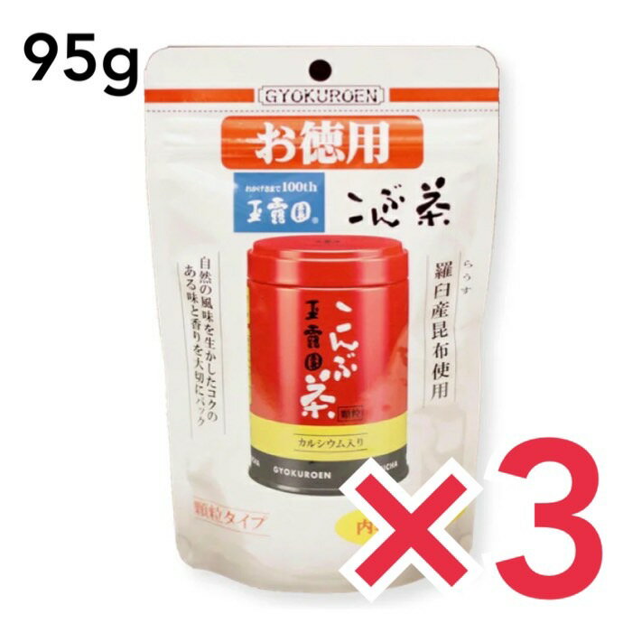 玉露園 こんぶ茶 お徳用スタンドパック 95g 昆布茶 旨味 お得用 業務用 玉露園