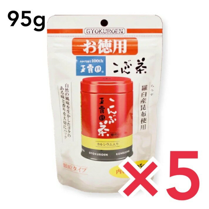 玉露園 こんぶ茶 お徳用スタンドパック 95g 昆布茶 旨味 お得用 業務用 玉露園 5個セット (1)玉露園のこんぶ茶は北海道羅臼産の良質ラウス昆布を 　　100%使用しています。 　　・ラウス昆布ってなに？ 　　　　北海道知床の国後(クナシリ)島側にだけ生えている 　　　　最高級の昆布のことです。 　　　　茶褐色で丈のある優良昆布でリシリ系 　　　　エナガオニコンブの別称があり、 　　　　生産高もわずかで品質がとびぬけてすぐれている 　　　　高価な昆布です。 (2)昆布の効用ってなに？ 　　　色々あるが消化吸収されなければその効力は発揮 　　　しにくい。 　　　そこで玉露園のこんぶ茶は消化吸収されやすいよう 　　　に300メッシュという超微粒子に遠赤外線で 　　　乾燥させたラウス昆布を粉砕します。 　　　玉露園のこんぶ茶はお湯を注ぐと茶碗の中に 　　　モヤモヤとした雲状の昆布色のものができるのが 　　　特徴です。 (3)なんの為に大粒の顆粒状に仕上げてあるのか。 　　　これはお湯を注ぐとサッーと溶けるとともに、 　　　品質を一定にし保存期間も長く保つことができるよう 　　　にした為です。 (4)玉露園のこんぶ茶の使われ方。 　　　玉露園のこんぶ茶は飲むだけでなく、 　　　幅広く調味料としても使用されています。 　　　ご家庭での鍋物・お漬物・お吸い物など 　　　料理のかくし味として使用されているほか、 　　　業務用としてもスパゲッティー専門店・お惣菜店・ 　　　お弁当店などにも使われています。 名　　　称こんぶ茶（カルシウム入り） 原材料名食塩・砂糖・昆布・デキストリン・調味料（アミノ酸等）、コーラルカルシウム 賞味期限弊社製造から2年間(未開封) 内容量95g 保存方法高温及び多湿の所を避けて保存してください 取扱上の注意開封後はお早めにお召し上がりください。 外袋寸法縦194ミリ×幅119ミリ×厚さ約45ミリ 製造者玉露園食品工業（株）GD 東京都文京区関口1-13-19 TEL　03（3260）6464