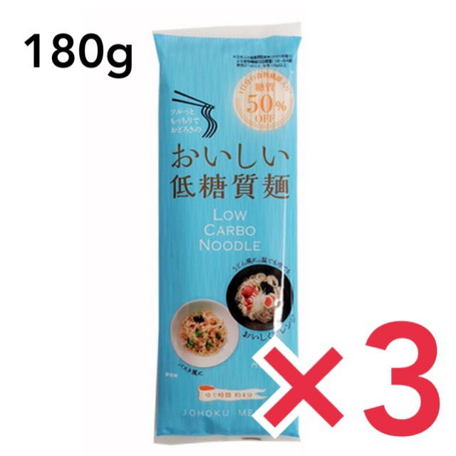 城北麺工 低糖質麺 180g 低糖質ダイエット ロカボ おいしい 我慢しない 糖質50％オフ 和風 洋風 ロカボ麺 糖質カット 3個セット 1袋(2食分)あたり 名称干しめん 品名低糖質麺 原材料名小麦粉、小麦たん白、食塩/加工でん粉、粘料（増粘多糖類、アルギン酸エステル）、酸味料 内容量180g 賞味期限商品裏面下部に記載 製造者城北麺工株式会社