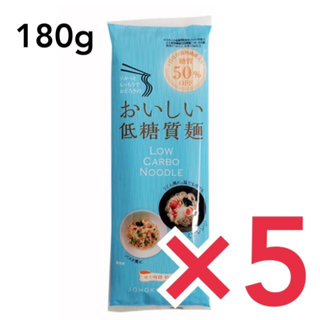 【お買い物マラソン限定！3点購入でポイント10倍！※要エントリー】城北麺工 低糖質麺 180g ×5個セット 低糖質ダイエット ロカボ おいしい 我慢しない 糖質50％オフ 和風 洋風 ロカボ麺 糖質カット