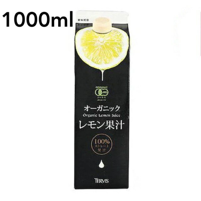 【訳ありセール！フードロス削減運動実施中！】テルヴィス 有機レモン果汁 1000ml 有機レモン 有機JAS認証 レモン果汁 100％ 無添加 有機 オーガニック ストレート【賞味期限2024年8月8日】CC