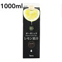 テルヴィス 有機レモン果汁 1000ml 有機レモン 有機JAS認証 レモン果汁 100％ 無添加 有機 オーガニック ストレート