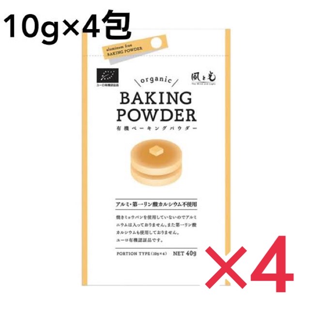 有機ベーキングパウダー 40g 10g×4包 風と光 4個セット 有機 ベーキングパウダー 製菓 パン マフィン