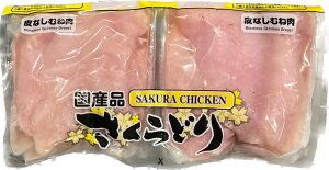 国産鶏 サドルパック 皮なし さくらどり むね肉 2.5