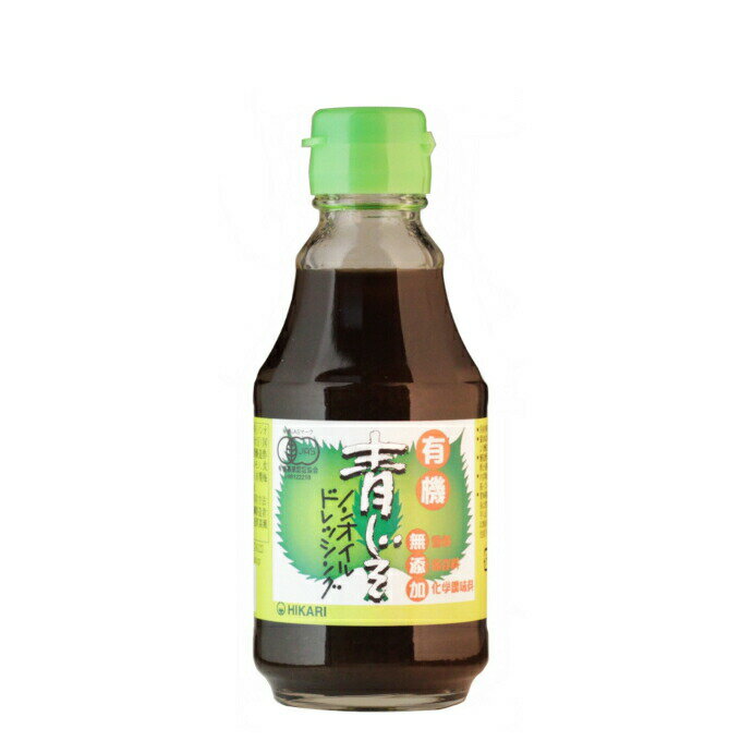 有機青じそノンオイルドレッシング200ml オーガニック 有機JAS 光食品