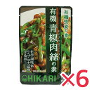 有機青椒肉絲の素 100g ×6個セット チンジャオロース青椒肉絲 レトルト 光食品 こだわりの調味料を使った有機惣菜の素。ピーマンや肉と一緒に炒めるだけで手軽に美味しい青椒肉絲(チンジャオロースー)が出来上がります。 ★有機JAS認定品です。(愛媛県有機農業研究会) ★化学調味料・たんぱく加水分解物・着色料、不使用。 　有機醤油をベースに有機砂糖と果汁の甘み、瀬戸内海産カキから作ったオイスターエキスなどで旨味をだした、 　有機青椒肉絲(チンジャオロースー)の素です。 ★醤油は国産有機丸大豆・小麦より醸造し、1年以上熟成させた有機本醸造醤油を使用しています。 ★有機砂糖と有機ぶどう果汁で甘みを出しています。 ★有機米発酵調味料は、国産有機米・米麹・水を原料に清酒酵母を使って発酵させた 　有機純米料理酒(加塩タイプ)を使用しています。 ★食塩はシママースを使用しています。 ★オイスターエキスは瀬戸内海産の新鮮なカキをデキストリンや酵素を使用せず、 　自己消化酵素で分解したエキスを使用しています。 【原材料】 有機醤油、（小麦・大豆を含む）、有機砂糖、有機にんにく、有機コーンスターチ、有機米発酵調味料、食塩、有機ぶどう果汁、有機しょうが、オイスターエキス 【栄養成分】　1袋(100g)当たり エネルギー　71kcal たんぱく質　1.9g 炭水化物　15.8g ナトリウム　1.2g 食塩相当量　3.0g