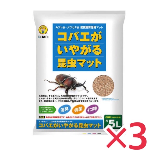 ミタニ カブト クワガタ成虫用 コバエがいやがる昆虫マット 5リットル ×3袋セット 犬用 ネコ用 トイレ用品 お散歩 ケージ おもちゃ ウェア 寝具 ●消臭・抗菌・ダニ抑制!成虫飼育専用マット!! ●商品サイズ:280×60×380mm。 ●原材料:ヒノキの天然成分がコバエを抑えます。抗菌性にも優れ、ダニを抑制して快適な飼育環境を作ります。。 ●本商品はペット用の商品です。 ●パッケージ・内容等予告なく変更する場合がございます。予めご了承ください。