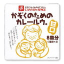 かぞくのためのカレールウ。甘口 (100g×2p) 1箱 キャニオンスパイス