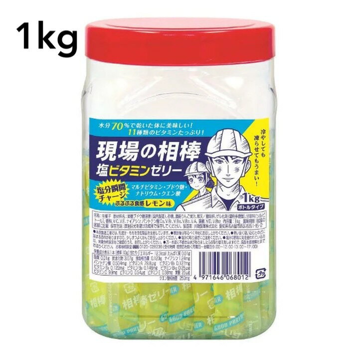 【まだまだ暑い現場のお供に】共親製菓 現場の相棒 塩ビタミンゼリー 1kgボトルタイプ 約100本入 熱中症 熱中症対策 塩分 ゼリー レモン味 工場 ゼリー