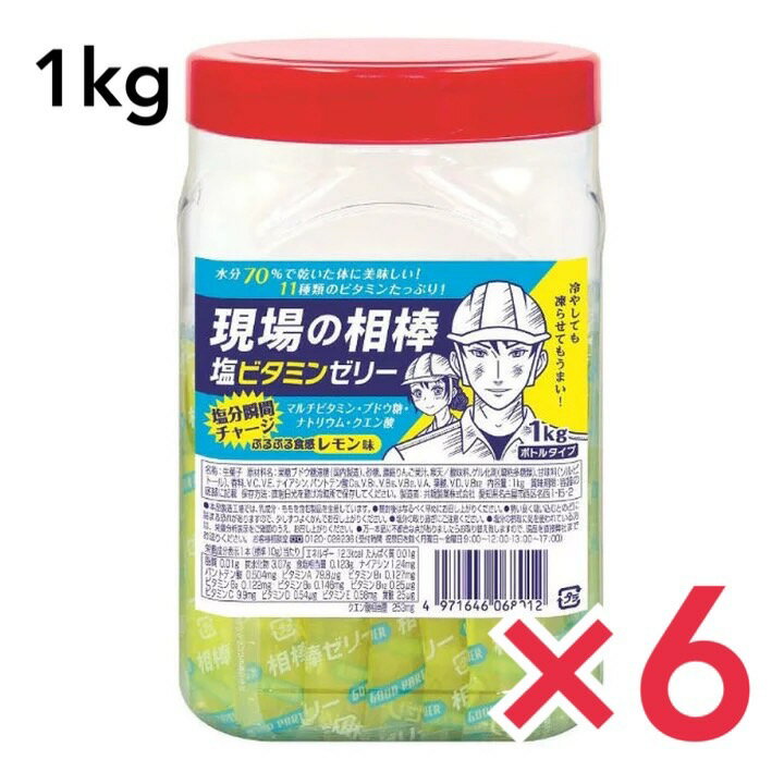 【まだまだ暑い現場のお供に】共親製菓 現場の相棒 塩ビタミンゼリー 1kgボトルタイプ 約100本入 熱中症 熱中症対策 6個セット 1ケース 塩ゼリー おいしい うまい レモン味 1