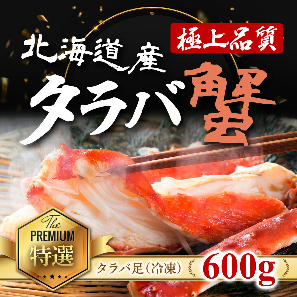 北海道産 タラバガニ タラバ蟹足 北海道 小樽 カニ 蟹 600g 送料無料 極太 活蟹ボイル 北海道ブランド ギフト