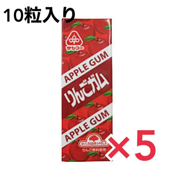 サンコー りんごガム 10粒×5個 りんご ガム