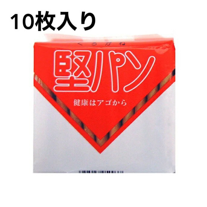 【訳ありセール！フードロス削減運動実施中！】くろがね堅パン 10枚入 堅パン 硬い お菓子【賞味期限2024年10月4日】