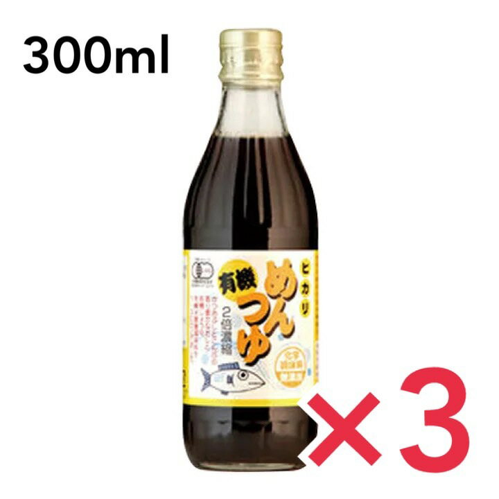 ヒカリ 有機めんつゆ 300ml 3本セット 化学調味料不使用 光食品 有機JAS 二倍濃縮 こんぶとかつお 希釈