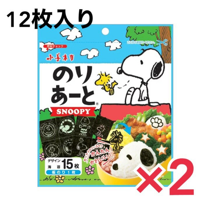 【訳ありセール！フードロス削減運動実施中！】小善本店 のりあーと スヌーピー 12枚 2個セット キャラ弁 デコ弁 のり 海苔 トッピング オリジナル【賞味期限2024年8月6日】CC