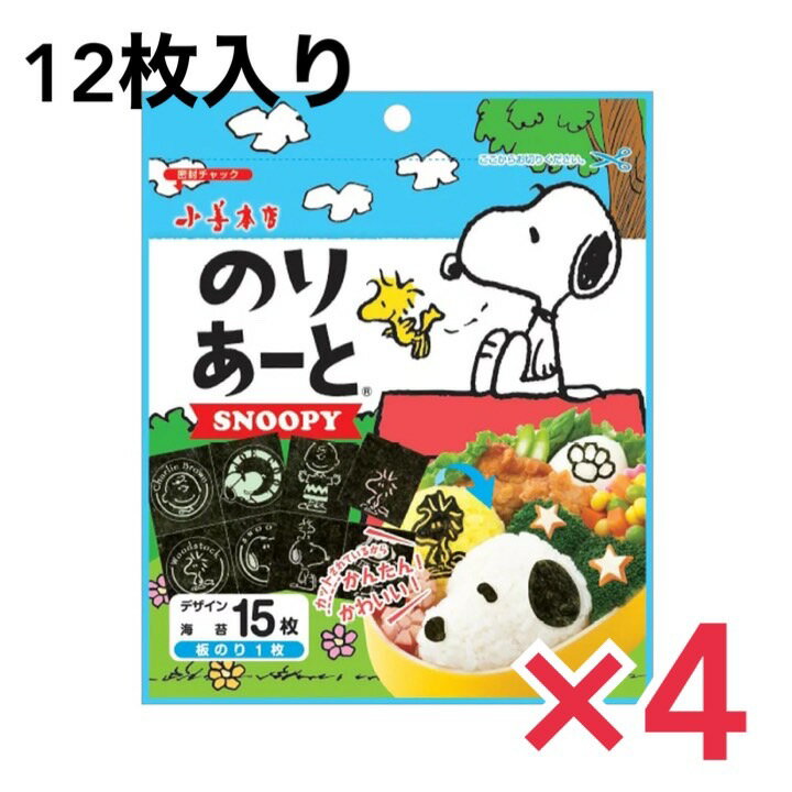 【訳ありセール！フードロス削減運動実施中！】小善本店 のりあーと スヌーピー15枚 4個セット キャラ弁 デコ弁 のり 海苔 トッピング オリジナル 遠足 保育園 幼稚園【賞味期限2024年8月6日】CC