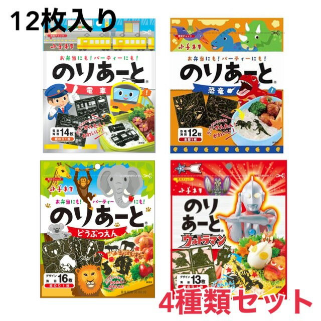 【お買い物マラソン限定！3点購入でポイント10倍！※要エントリー】小善本店 のりあーと アソート 男の子 各1袋ずつ 電車 恐竜 ウルトラマン 動物園 キャラ弁 デコ弁 のり弁 のり 海苔 トッピング オリジナル 遠足 お弁当 国産海苔 お手軽 男子 4種セット かっこいいセット