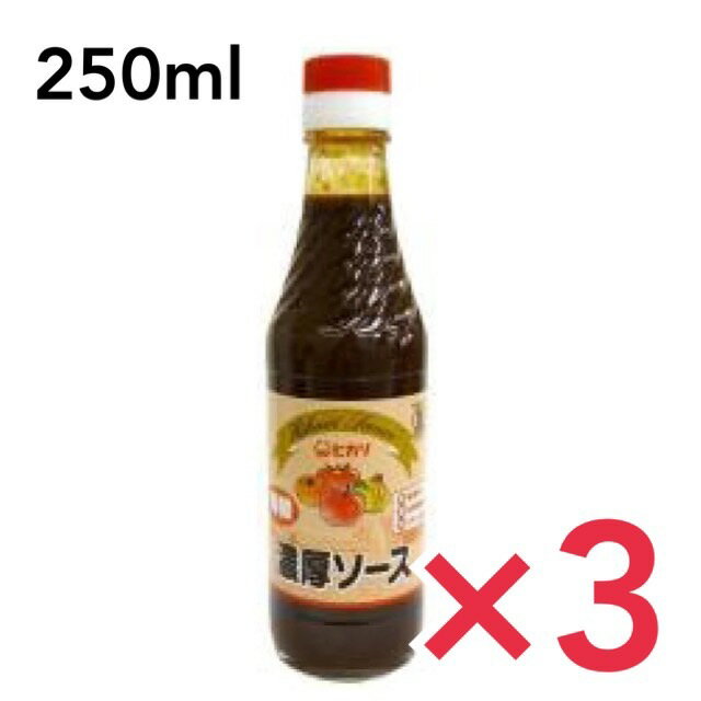 ヒカリ 有機濃厚ソース 250ml 3本セット 光食品 有機JAS 有機 オーガニック 濃厚ソース 無添加 リンゴ酢 米酢