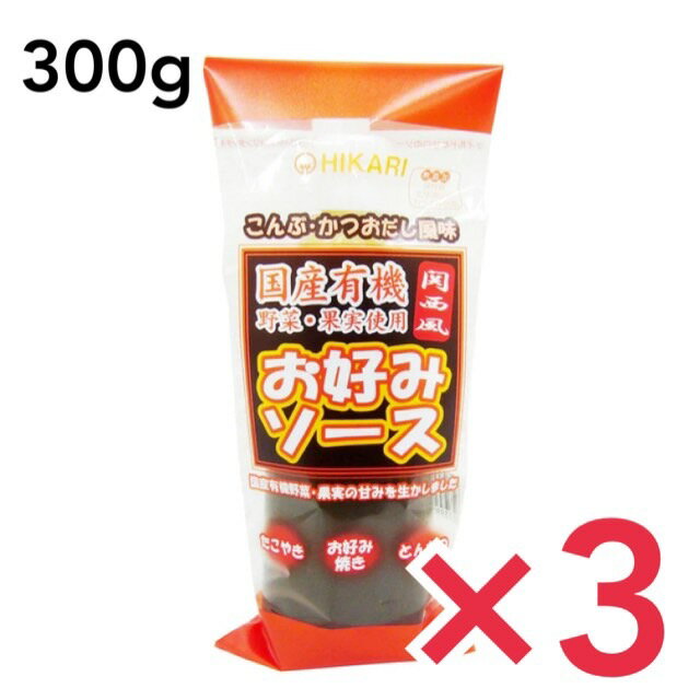 ヒカリ 関西風 お好みソース 300g ×3個セット 国産野菜 果実使用 光食品 ソース お好み焼き 無添加