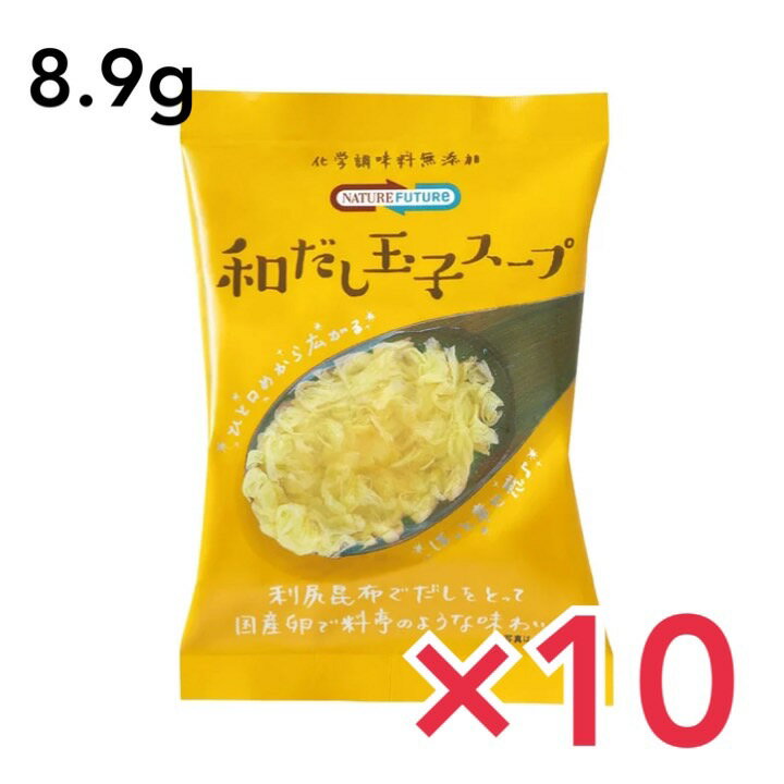 Nature Future 和だし玉子スープ 厳選スープ 化学調味料無添加 和風だしの旨みたっぷりたまごスープ 和風のだし汁にこだわり、利尻昆布だしで料亭のような奥深さの中に、どこか懐かしい和風の味わいのスープです。 卵の味わいを堪能していただきたいので、具材は卵だけで作りました。 自分だけの特別な時間気分で飲み分けるフリーズドライのスープ NATURE FUTUReのたまごスープ。朝食でパンやおにぎりと一緒に食べるのもおすすめです。 フリーズドライならではの使い方 通常の半分くらいのお湯でもどし、濃度を調整します。温かいご飯の上にのせると「簡単たまご丼」の出来上がり。 小腹がすいた時にフリーズドライで簡単においしくアレンジを。 ◎直射日光を避け、常温で保存してください。 ◎約160mlのお湯で戻してください。 ○たまご農家との出会い さまざまなたまご農家を訪ね歩き、黄身と白身が張り、濃厚な旨味と甘みに、「この卵しかない」という卵に出会いました。 ○こだわりのたまごを引き立てるスープ こだわり抜いたたまごを引き立てるにはそれ相応の出汁を作る必要がありました。 そのために、香りも高く澄んだ出汁がとれる北海道産の利尻昆布を使いました。 口の中に広がるやさしい和風の味わいとたまごのコクの調和が何とも言えない逸品に仕上がっています ○スープの域をこえたたまご料理を目指して 和だしたまごスープは上品なたまご料理を作りたいと思い開発しました。 こだわりのたまごに、こだわりの和風だしを使用し、それらを調和した完成度を決定づけるのは、たまごの食感です。 口の中のふわっとしたやさしい食感を創り出すためにかきたまを作る際の角度、温度など何度も研究、試作を繰り返し今の食感を実現しました。 原材料でん粉分解物、本みりん、チキンエキス、食塩、こんぶだし、ホタテエキス、砂糖、かつお節エキス、しょう油、でん粉、酵母エキス、発酵野菜粉末、具（鶏卵（国産））/増粘多糖類、酸化防止剤（V.E) 内容量1袋×10個セット アレルゲンについて小麦・卵・大豆・鶏肉 製造国日本 保存方法高温多湿を避け、常温または冷暗所で保管して下さい。 ※開封後の商品の保管はお控え下さい。