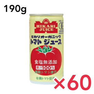 オーガニックトマトジュース 無塩 190g 2ケース60本 ヒカリ トマトジュース トマト オーガニック 無添加