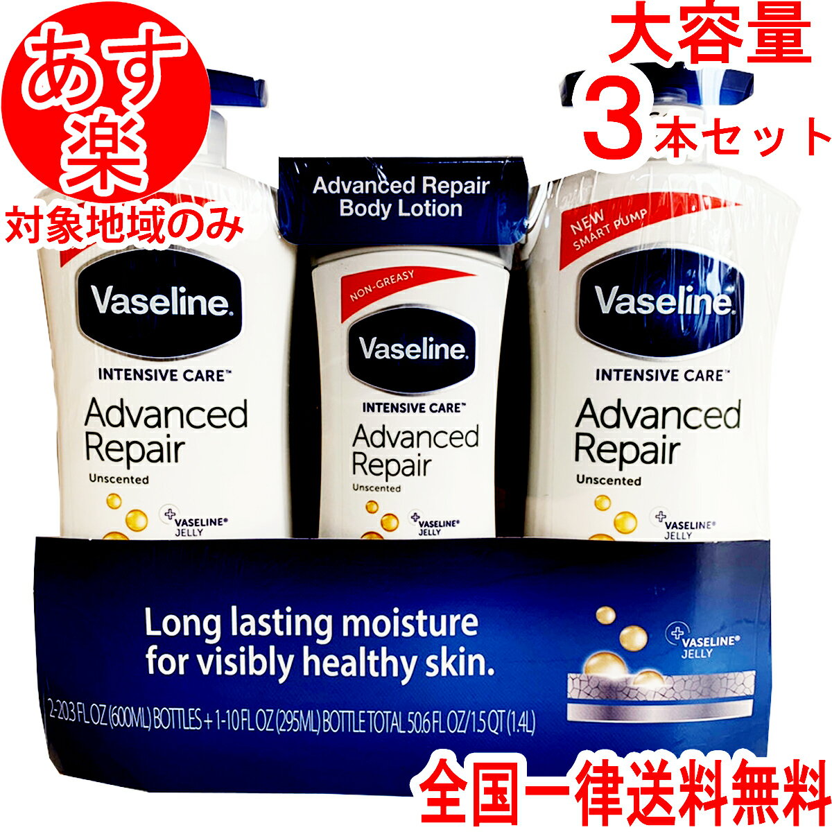 ヴァセリン アドバンスドリペア ボディローション 3本セット(600mlx2, 295mlx1) バセリン ワセリン Vaseline ローション 保湿ローション 送料無料