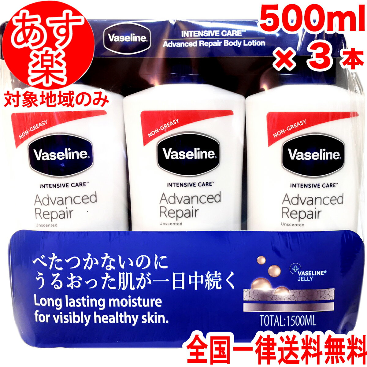 ヴァセリン アドバンスドリペア ボディローション 3本セット 500mlx3 バセリン ワセリン Vaseline ローション 保湿ローション ボディ用ミルク