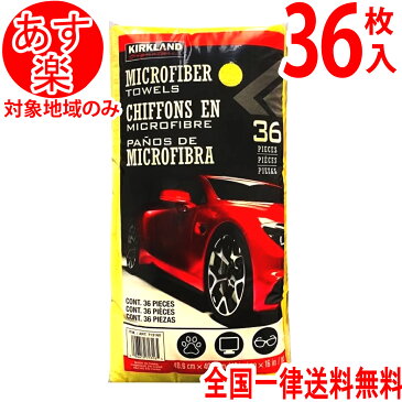 マイクロファイバータオル 36枚 車 車用 洗車 掃除 マイクロファイバークロス カークランド Kirkland コストコ マイクロファイバー タオル クロス ふきん 雑巾 セット 業務用 大容量 送料無料