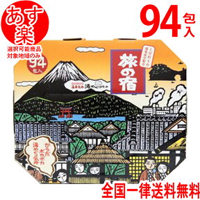 旅の宿 94包 入浴剤 送料無料 11種類25g×94包 薬用入浴剤