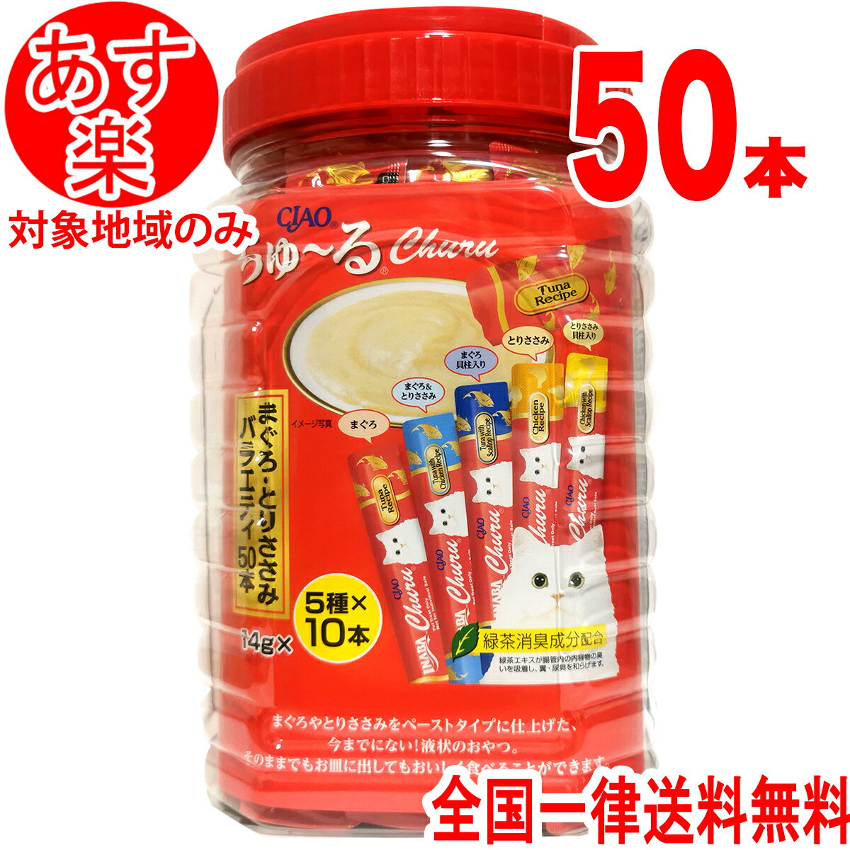 チャオちゅーる バラエティ 50本 (5種X10本) 猫 猫用 キャットフード おやつ 大容量 いなば ちゃお チャオチュール ちゃおちゅーる ちゃおチュールのサムネイル